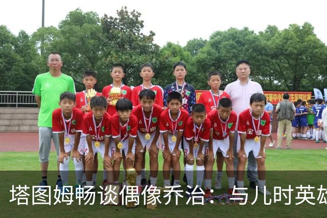 塔图姆畅谈偶像乔治：与儿时英雄并肩作战的心情