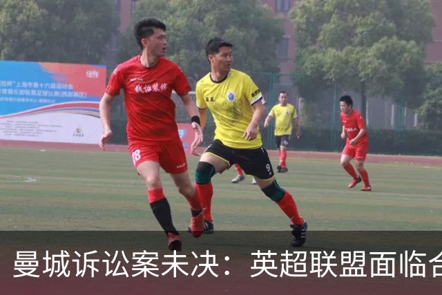 曼城诉讼案未决：英超联盟面临合法性危机，前景堪忧