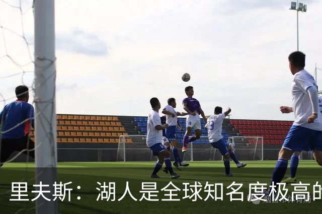 里夫斯：湖人是全球知名度极高的球队，将助力新人适应新环境
